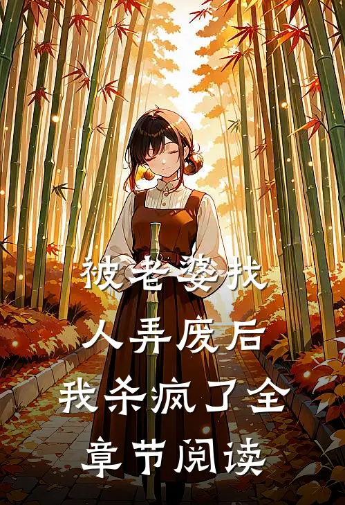 被老婆找人弄废后，我杀疯了全章节阅读