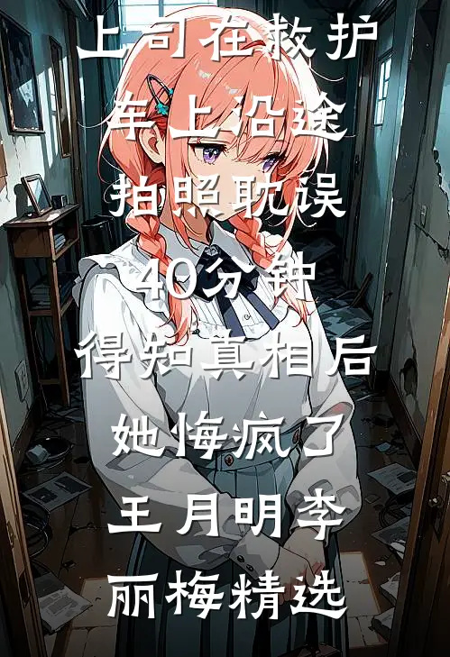 你是我最爱世界里最恨的人