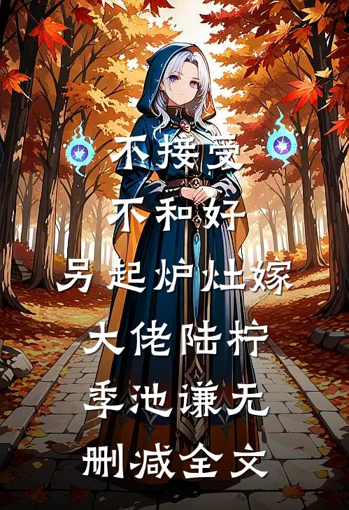 不接受不和好，另起炉灶嫁大佬陆柠季池谦无删减全文