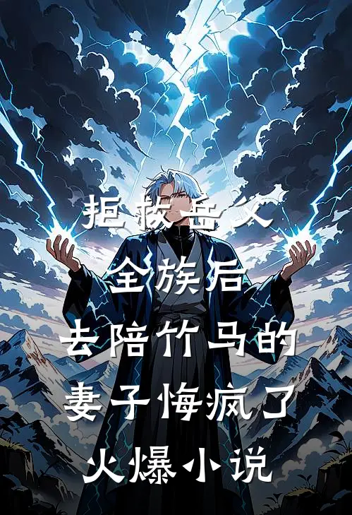 拒救岳父全族后，去陪竹马的妻子悔疯了火爆小说