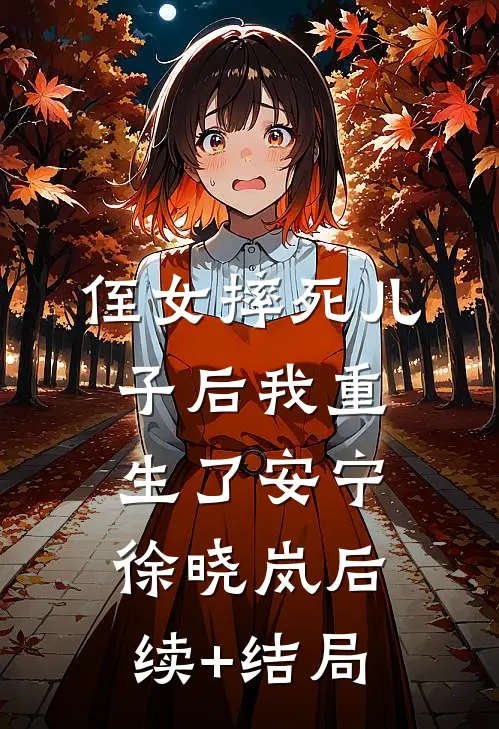 小姑子找到前世的恋人，逼我卖车卖房已完结