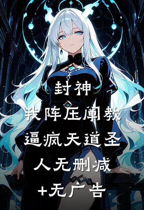 封神：我阵压阐教，逼疯天道圣人无删减+无广告