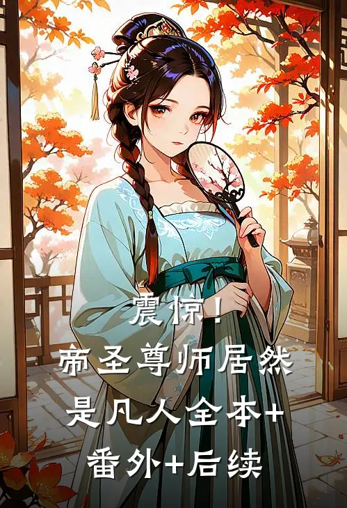 震惊！帝圣尊师居然是凡人:全本+番外+后续