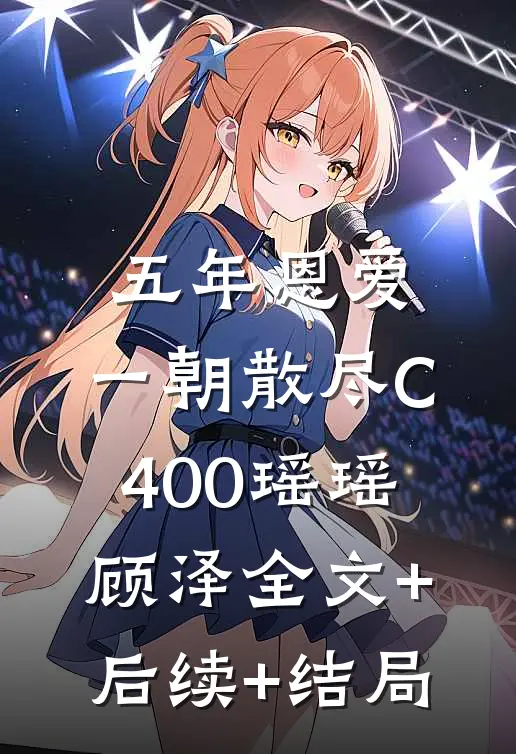 五年恩爱，一朝散尽C400瑶瑶顾泽全文+后续+结局