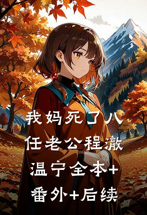 我妈死了八任老公程澈温宁全本+番外+后续