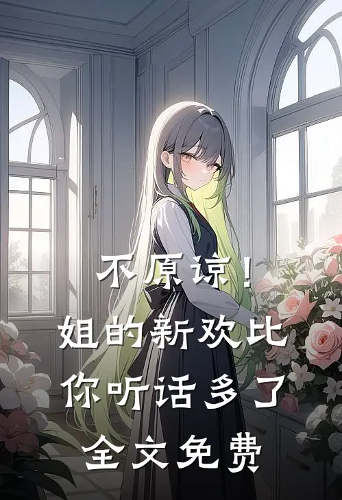 不原谅！姐的新欢比你听话多了全文免费