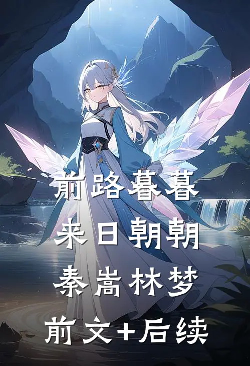 前路暮暮，来日朝朝秦嵩林梦:前文+后续