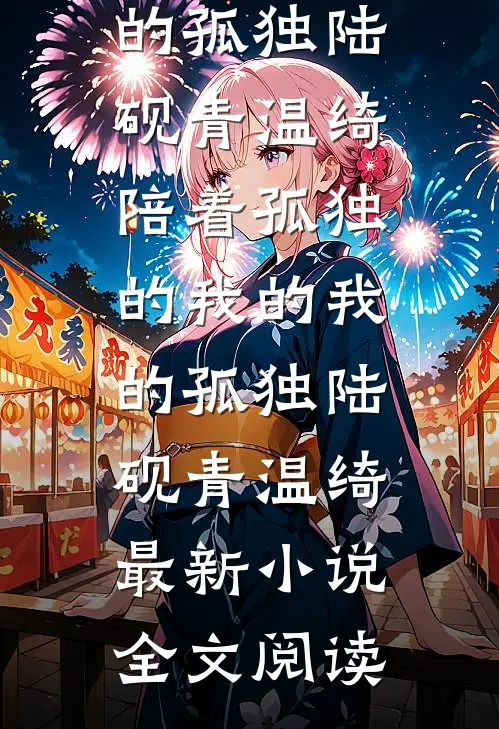 娇妻文学女主穿越到现实结局+番外