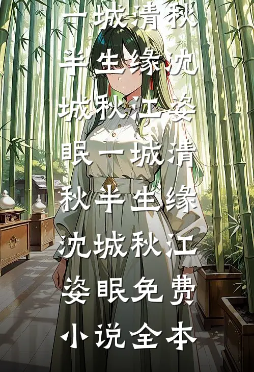 三国：开局劫走何太后全新