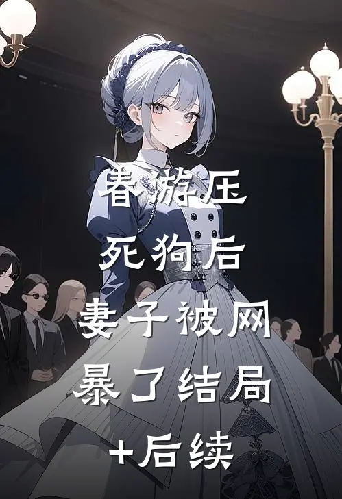 春游压死狗后，妻子被网暴了结局+后续