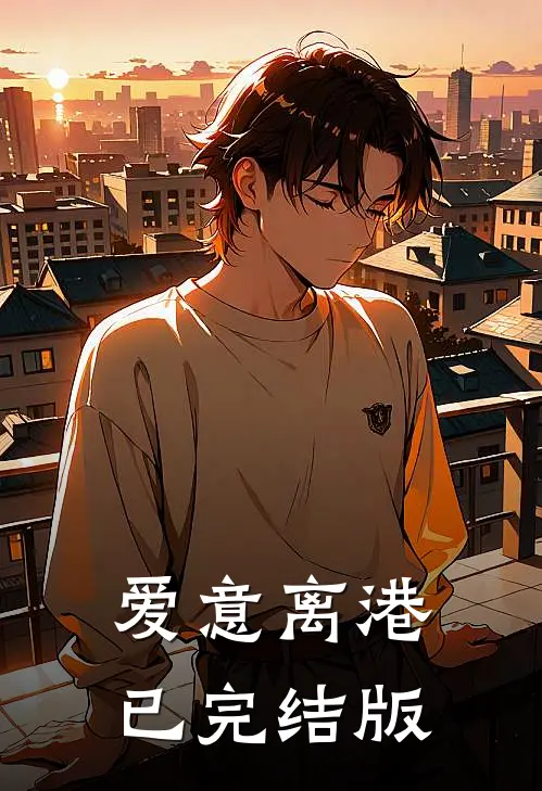 爱意离港已完结版