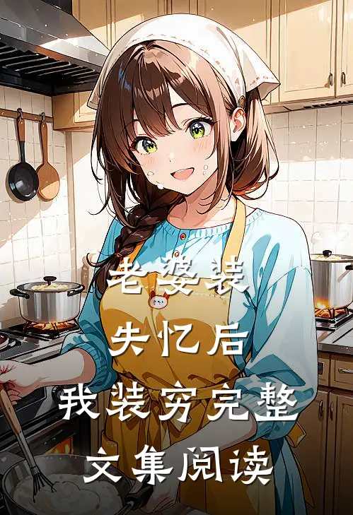 老婆装失忆后，我装穷完整文集阅读