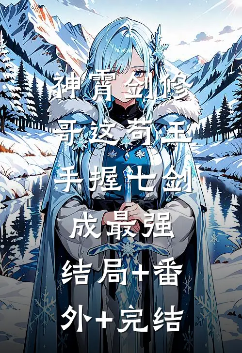 神霄剑修：哥这苟王手握七剑成最强:结局+番外+完结