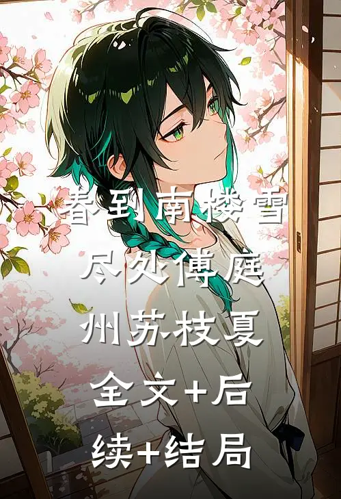 春到南楼雪尽处傅庭州苏枝夏全文+后续+结局