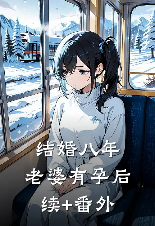 结婚八年，老婆有孕后续+番外