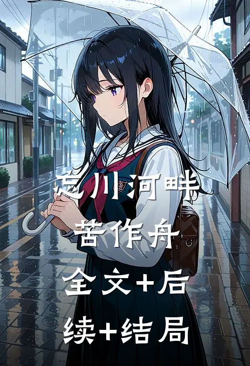 忘川河畔苦作舟:全文+后续+结局