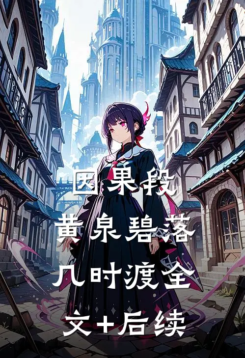 因果段，黄泉碧落几时渡全文+后续