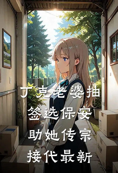 丁克老婆抽签选保安助她传宗接代最新