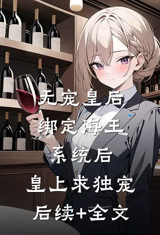 无宠皇后绑定海王系统后，皇上求独宠后续+全文