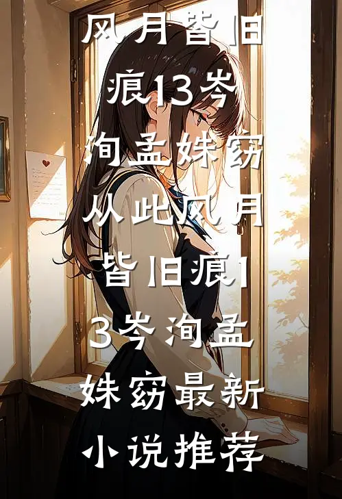 突发大火，我端着茶阻止出动救援的队员试读