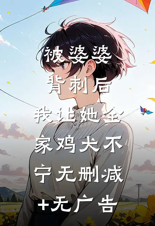 被婆婆背刺后，我让她全家鸡犬不宁无删减+无广告