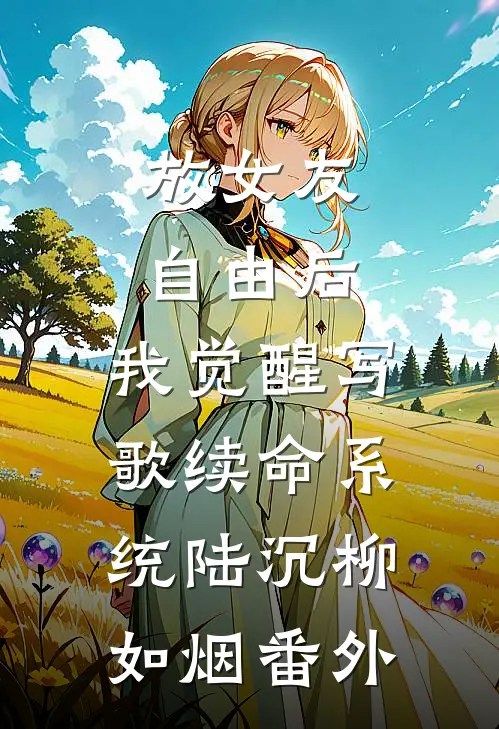 放女友自由后，我觉醒写歌续命系统陆沉柳如烟番外