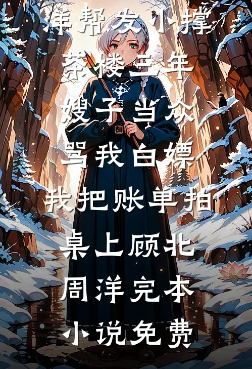 念安不见，此生永别火爆小说