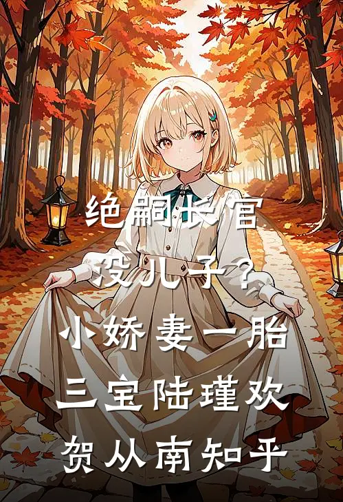 离婚后，总裁老婆全世界追夫前文+后续