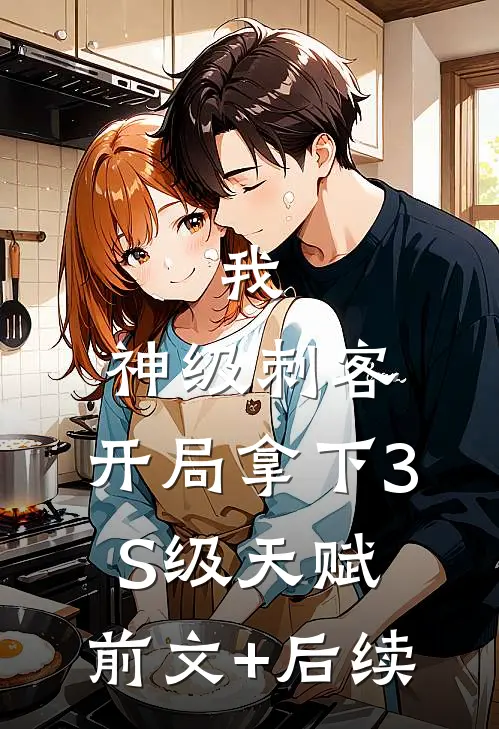我，神级刺客，开局拿下3S级天赋:前文+后续