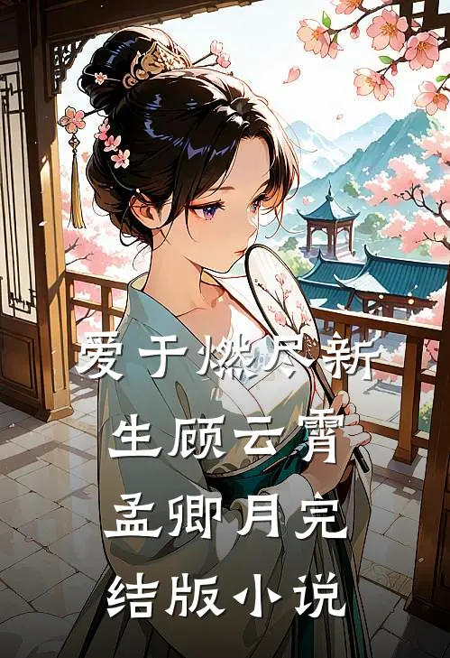 爱于燃尽新生顾云霄孟卿月完结版小说