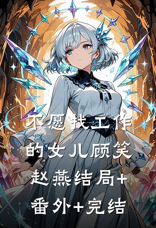 不愿找工作的女儿顾笑赵燕结局+番外+完结