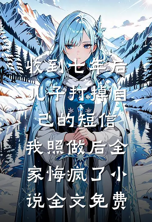 继母诬我，一掌扇出我千亿身家