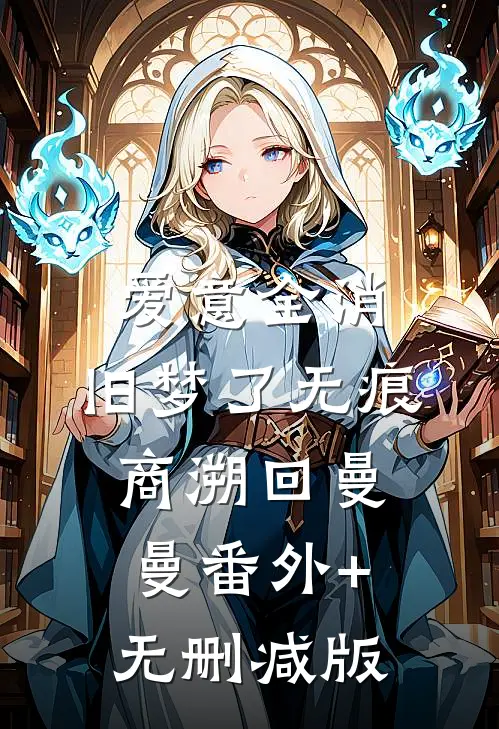 爱意全消，旧梦了无痕商溯回曼曼番外+无删减版