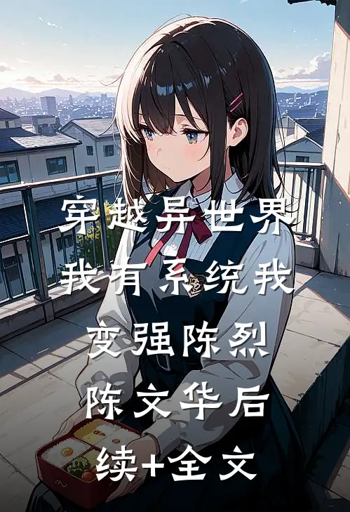 穿越异世界，我有系统我变强陈烈陈文华后续+全文