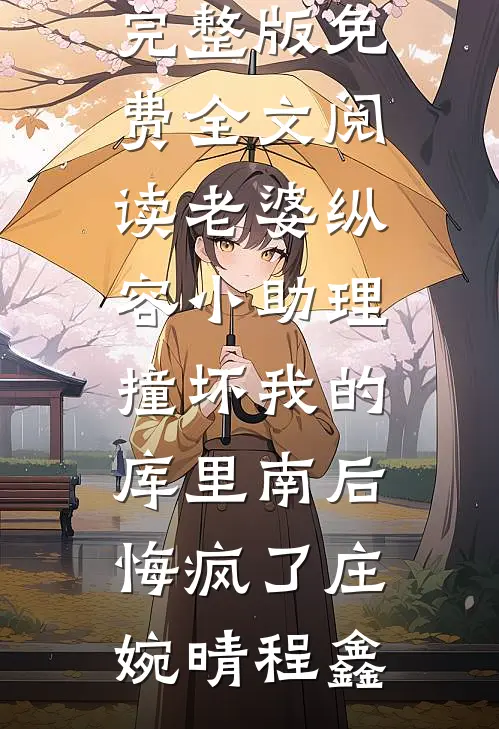 待你寻我时，世上已无我在线看
