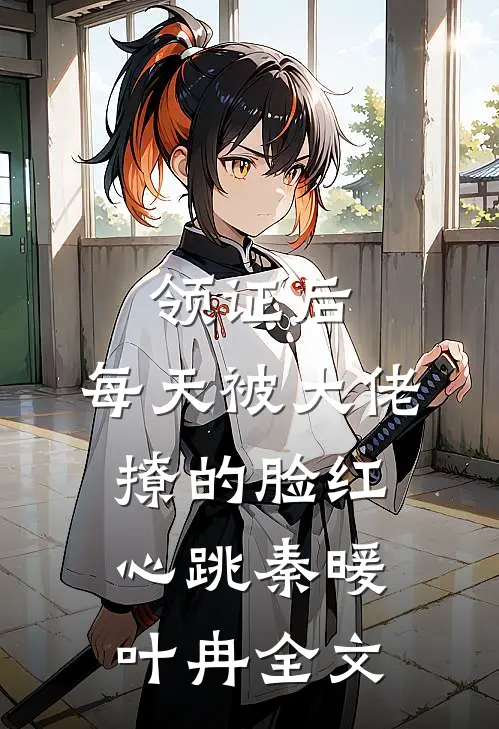 领证后，每天被大佬撩的脸红心跳秦暖叶冉全文