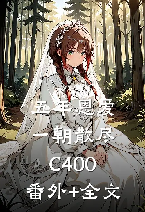 五年恩爱，一朝散尽C400:(番外)+(全文)
