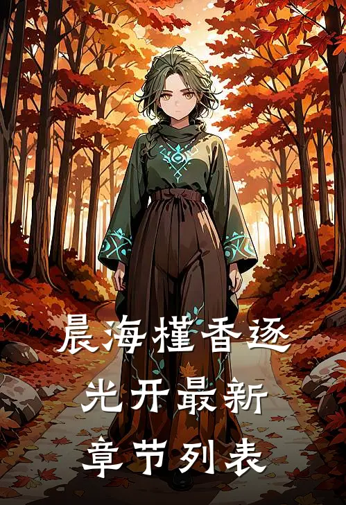 晨海槿香逐光开最新章节列表