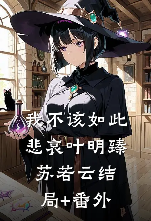 我不该如此悲哀叶明臻苏若云结局+番外