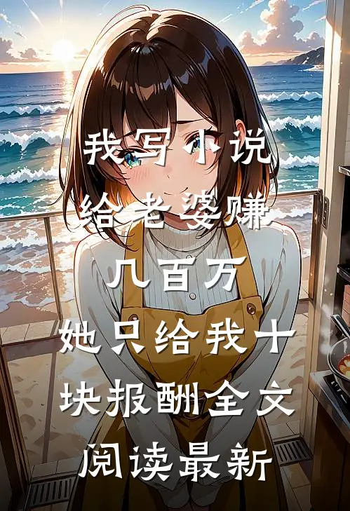 寡嫂软又香，病态小叔夜夜求贴贴大结局沈弈