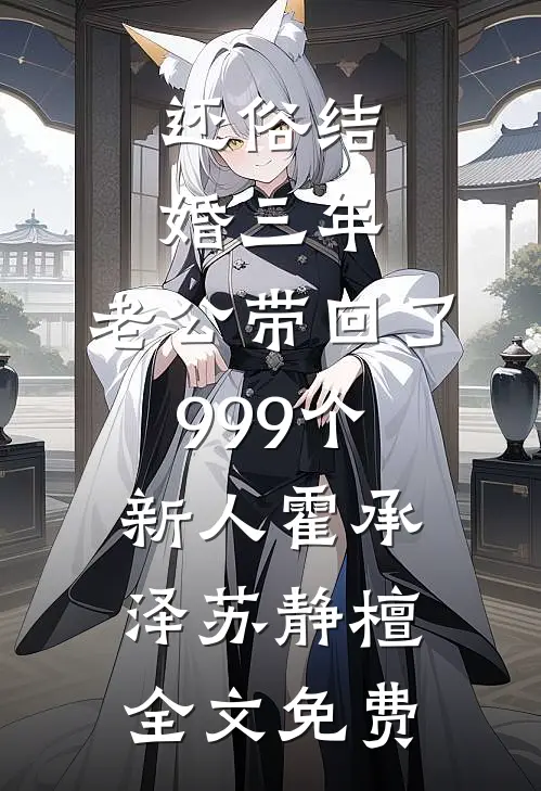 还俗结婚三年，老公带回了999个新人霍承泽苏静檀全文免费