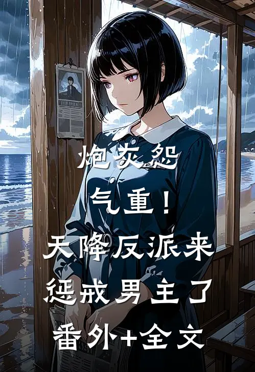 炮灰怨气重！天降反派来惩戒男主了:(番外)+(全文)