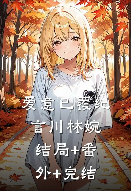 爱意已覆纪言川林婉结局+番外+完结