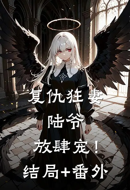复仇狂妻：陆爷，放肆宠！结局+番外
