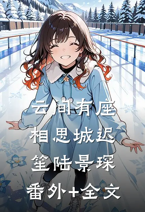 云间有座相思城迟笙陆景琛:(番外)+(全文)
