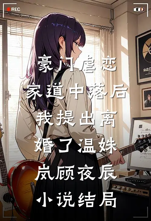 豪门虐恋：家道中落后我提出离婚了温姝岚顾夜辰小说结局