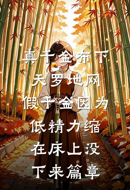 老公寡嫂将孕期副作用转移给我后，我杀疯了在线阅读