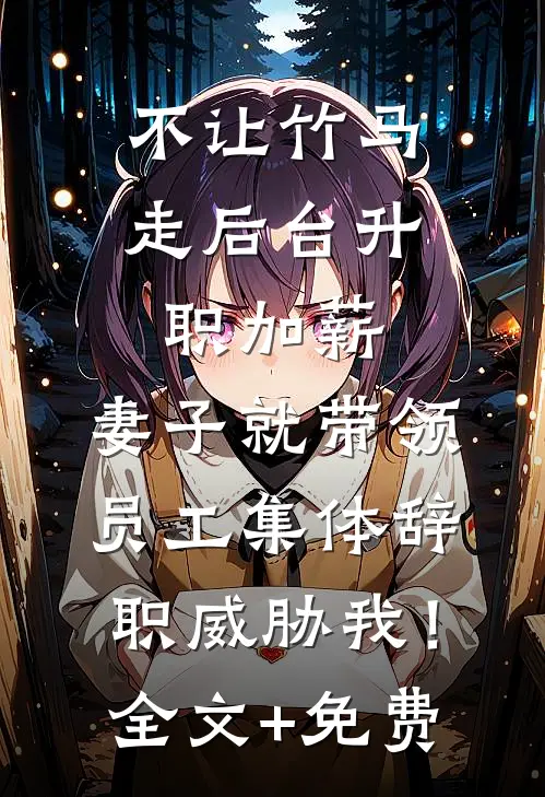 弟弟遇险时，我埋头睡觉完结+番外