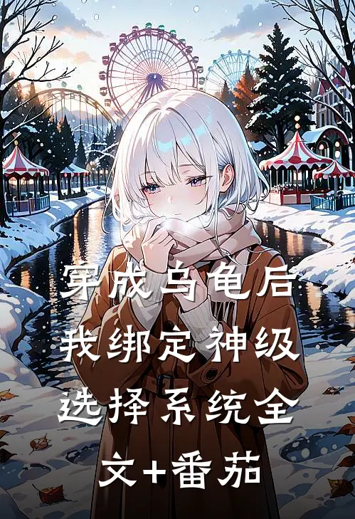 穿成乌龟后，我绑定神级选择系统全文+番茄