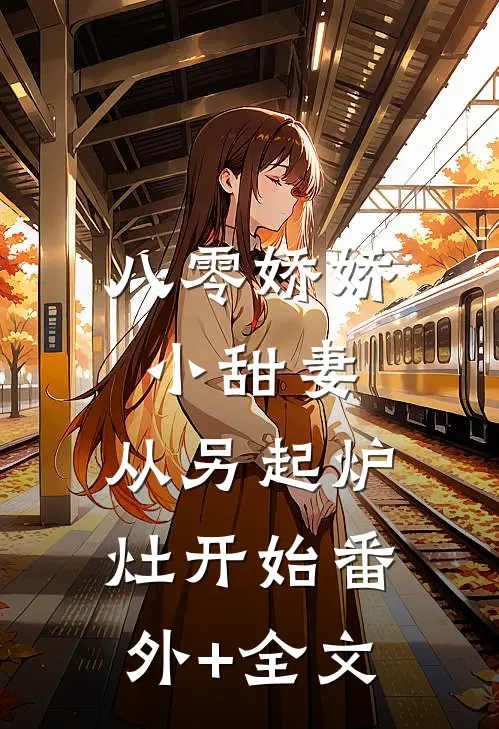 八零娇娇小甜妻，从另起炉灶开始(番外)+(全文)